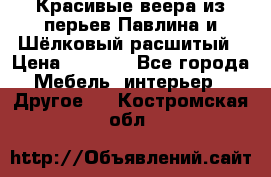 Красивые веера из перьев Павлина и Шёлковый расшитый › Цена ­ 1 999 - Все города Мебель, интерьер » Другое   . Костромская обл.